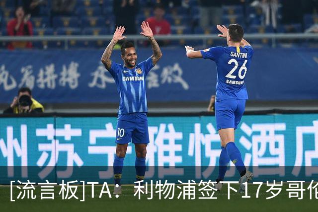[流言板]TA：利物浦签下17岁哥伦比亚中场S-马丁内斯，转会费75万镑
